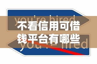 不看信用可借钱平台有哪些推荐