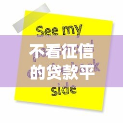 不看征信的贷款平台不用app