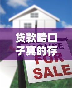 贷款暗口子真的存在吗揭秘真相