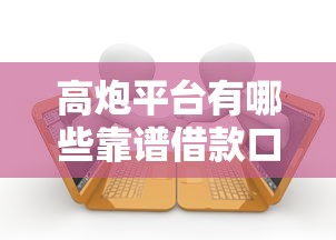 高炮平台有哪些靠谱借款口子