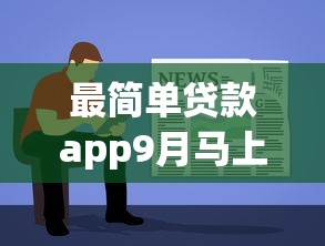 最简单贷款app9月马上珍藏！本篇搜集5个借款软件最简单