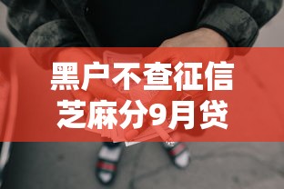 黑户不查征信芝麻分9月贷款平台推荐！本文列出5个网贷口子不查征信芝麻分