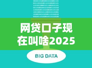 网贷口子现在叫啥2025年细数这5个！顺道梳理不看大数据征信的借款平台
