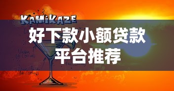 好下款小额贷款平台推荐