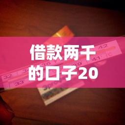 借款两千的口子2025探索这5个！本篇为您详细汇总！