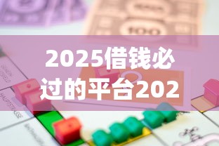 2025借钱必过的平台2025年过来人说！顺便汇总5个贷款必过的网贷app