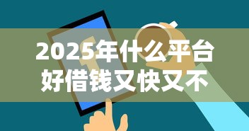 2025年什么平台好借钱又快又不看征信9月用户实测！请瞧这五个网贷平台大全个人借款