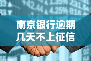 南京银行逾期几天不上征信解答