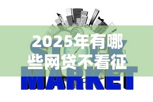 2025年有哪些网贷不看征信的网贷9月解析！本文梳理5个借款平台不看征信的口子