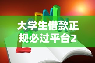 大学生借款正规必过平台2025年千万不可错过！细说5个大学生贷款正规必过口子