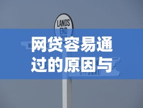 网贷容易通过的原因与条件解析