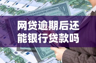 网贷逾期后还能银行贷款吗