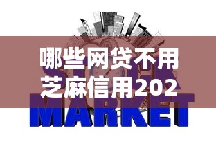 哪些网贷不用芝麻信用2025年借款平台推荐！筛选这5个贷款平台借钱不用芝麻信用