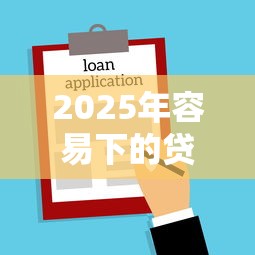 2025年容易下的贷款吗9月最新汇总！带您陈列5个借款平台容易下的网贷