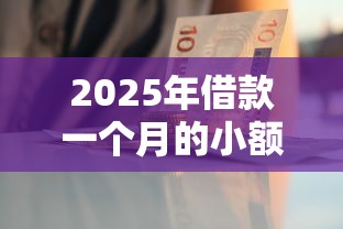 2025年借款一个月的小额网贷9月快收好！隆重列出五个好下钱的贷款口子