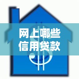 网上哪些信用贷款靠谱2025年终极教程！综括这五个靠谱的借款平台有哪些信用贷款