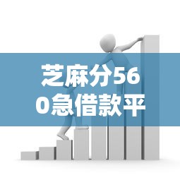 芝麻分560急借款平台最新推荐