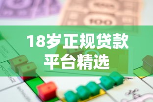 18岁正规贷款平台精选