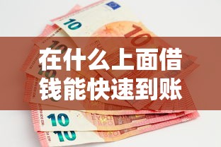 在什么上面借钱能快速到账-9月官方认证！本篇为您全面甄选！