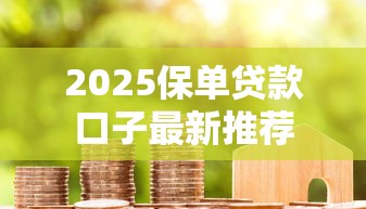 2025保单贷款口子最新推荐