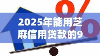 2025年能用芝麻信用贷款的9月错过血亏！本篇介绍5个能用芝麻信用网贷的平台