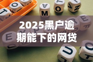 2025黑户逾期能下的网贷平台