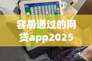 容易通过的网贷app2025年福利速抢！本篇为您全面介绍！