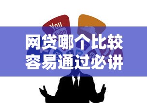 网贷哪个比较容易通过必讲这5个！本篇为您深入推荐！