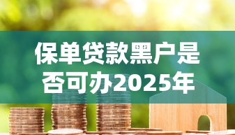 保单贷款黑户是否可办2025年高额度下款法！探究五个网贷黑户借钱口子是否可办
