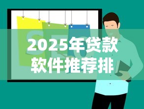 2025年贷款软件推荐排行榜