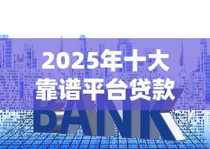 2025年十大靠谱平台贷款推荐