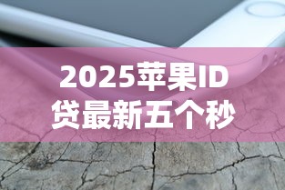 2025苹果ID贷最新五个秒批口子