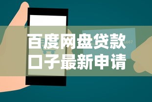 百度网盘贷款口子最新申请攻略