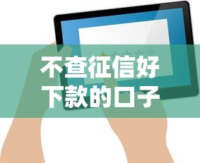 不查征信好下款的口子有哪些