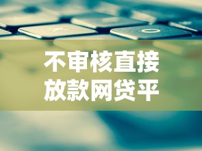 不审核直接放款网贷平台靠谱吗
