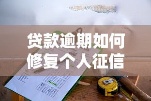 贷款逾期如何修复个人征信记录