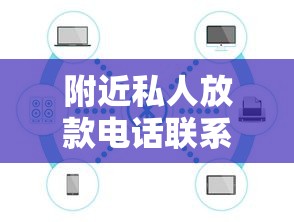 附近私人放款电话联系方式大全