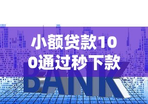 小额贷款100通过秒下款无套路