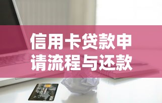 信用卡贷款申请流程与还款指南