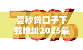 壹秒贷口子下载地址2025最新版
