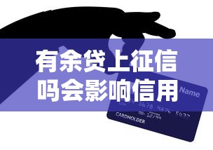 有余贷上征信吗会影响信用吗