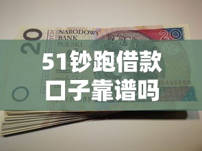 51钞跑借款口子靠谱吗安全吗