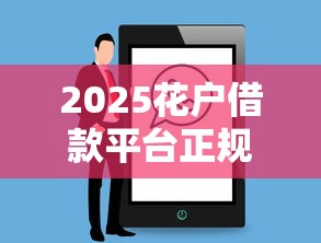 2025花户借款平台正规性解析