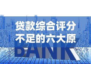 贷款综合评分不足的六大原因解析