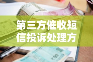第三方催收短信投诉处理方法