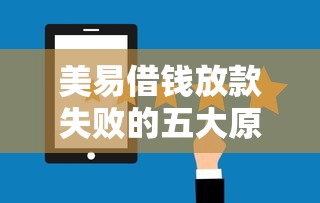 美易借钱放款失败的五大原因解析