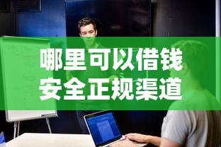 哪里可以借钱安全正规渠道一览