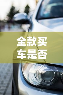 全款买车是否需要查征信
