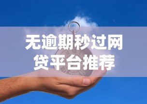 无逾期秒过网贷平台推荐