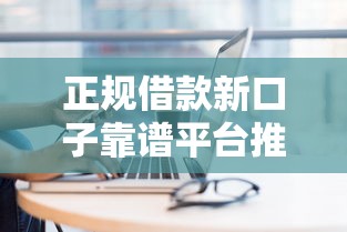 正规借款新口子靠谱平台推荐